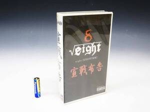 ◆(TH) VHSビデオ VHS エイト 8 √eight THE EIGHT 『宣戦布告』 LAY ABOUT WORLD 狂太郎 在籍 ヴィジュアル系 ビジュアル系 未DVD化