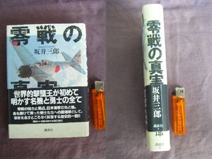 1992年　零戦の強さと弱点・戦士たちへの鎮魂歌　『零戦の真実』　坂井三郎著　講談社