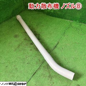 兵庫 動力散布機 ノズル⑧ 動散 噴霧器 動噴 肥料 除草 防除 パーツ 予備 部品 ■不24080324ヤ80