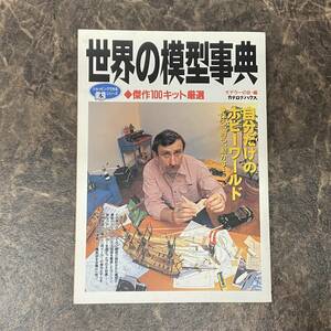 世界の模型事典　傑作100キット厳選 1993 モデラーの会