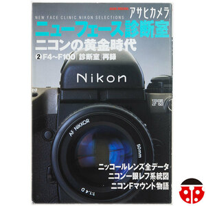 ##アサヒカメラ『ニューフェース診断室 -ニコンの黄金時代②-』★Nikon F4/F100/Ti35/Af600/F5/FM10/F-401/F-501/F-801/F-601/F90