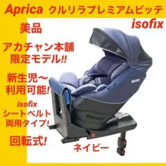 『美品』アップリカチャイルドシート クルリラプレミアムビッテisofix