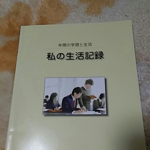 【2】中古●年間の学習と生活●私の生活記録●ノート