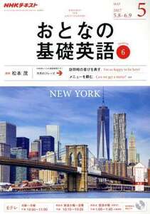 NHK おとなの基礎英語(5 May 2017) 月刊誌/NHK出版