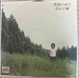 即決◆松山千春／季節の中で／青春Ⅱ(良品EP)