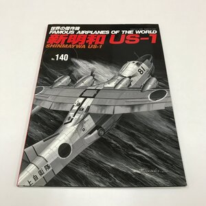 NC/L/世界の傑作機 No.140 新明和 US-1/文林堂/平成22年9月5日発行/ミリタリー