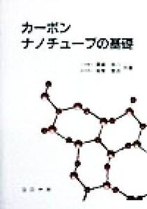 カーボンナノチューブの基礎/斎藤弥八(著者),坂東俊治(著者)