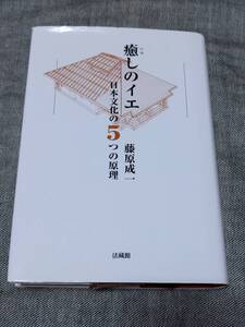 癒しのイエ 日本文化の5つの原理 藤原 成一 著