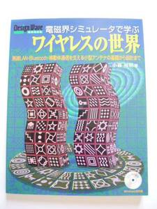 即決★小暮裕明★「電磁界シミュレータで学ぶワイヤレスの世界」