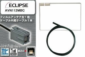 フィルムアンテナ ケーブル 地デジ ワンセグ フルセグ イクリプス ECLIPSE 用 AVN112MBC イクリプス用コネクター 高感度 汎用 受信 ナビ