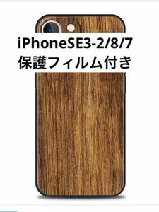 送料込み★新品★木目デザイン濃茶★iPhoneSE3/SE2/7/8用スマホケース★保護フィルムおまけ付き　ソフトケース