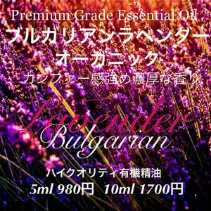 【カンファー感強めの香り】有機ブルガリアンラベンダー精油10ml