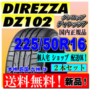 【２本価格 送料無料】 ダンロップ ディレッツァ DZ102 225/50R16 92V 【国内正規品】個人宅 ショップ 配送OK DIREZZA 225 50 16