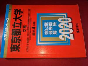 大学入試シリーズ●2020東京都立大学文系前期　最近4カ年。教学社