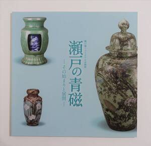 『瀬戸の青磁 その始まりと展開』 図録 検索) 瀬戸焼 陶磁器 加藤民吉 加藤三平 加藤杢左衛門 川本舛吉 超絶技巧