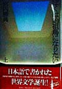 ぼくは始祖鳥になりたい(上)/宮内勝典(著者)