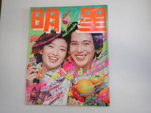 Q2Dφ　明星　6月号　1978年　昭和53年　山口百恵　沢田研二　篠山紀信　榊原郁恵