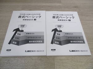 司法書士試験　記述式対策　書式ベーシック　商業登記法　上下巻セット　2023年 第15版　東京リーガルマインド