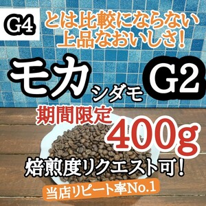 コーヒー豆 注文後焙煎 エチオピア モカ シダモG2 400g 自家焙煎 #はなまる珈琲