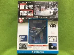 デアゴスティーニ 自衛隊モデル新品 航空自衛隊 迎撃戦闘機 F-86D1/100