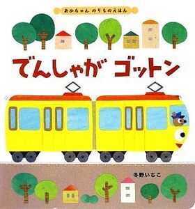 でんしゃがゴットン あかちゃんのりものえほん/冬野いちこ【作絵】