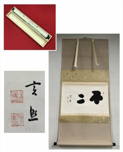 【千寿】真言宗 当麻寺 玄照 不二 二文字 横物 紙本 d689◆箱/茶道具/古美術/時代品/掛軸/100025638