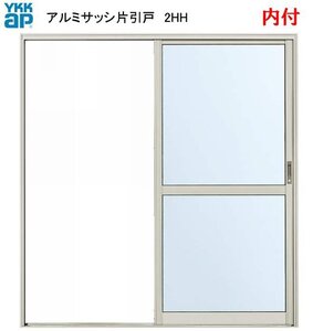 アルミサッシ YKK 勝手口 片引戸 2HH W1800×H2000 （18020） 内付