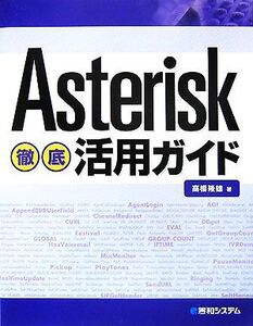 Asterisk徹底活用ガイド/高橋隆雄【著】