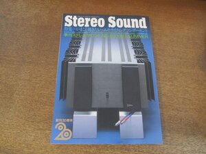 2407ND●Stereo Sound 季刊ステレオサウンド 83/1987.夏●いまこそ聴きたいエキサイティングコンポーネント/ヤマハCX10000/DAT全機種視聴