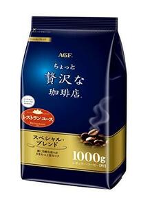 AGF ちょっと贅沢な珈琲店 レギュラーコーヒー スペシャルブレンド 1000g 【 コーヒー 粉 】