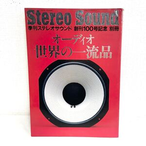 F12214 書籍 Stereo Sound 創刊100号記念 別冊 オーディオ世界の一流品 1991年11月30日発行 季刊ステレオサウンド