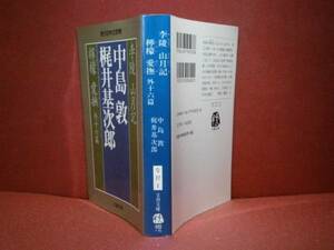 ★現代日本文学館『中島敦-梶井基次郎』文春文庫:99:初版