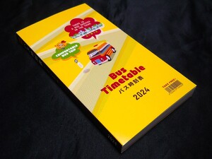 ★最新版　2024年版★【（高知県）バス時刻表 Bus Timetable 】令和6 年10月1日現在/冊子タイプ