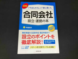 図解 いちばんやさしく丁寧に書いた合同会社設立・運営の本 中島吉央