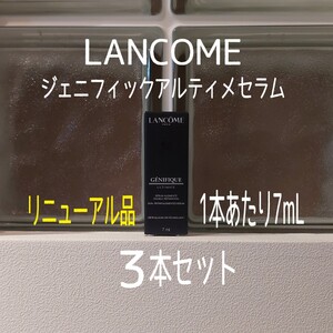 ★LANCOME★ジェニフィックアルティメセラム7mL×3本セット★リニューアル品★ランコム★VOCE付録★美容液★