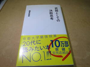 ビジネスマン　必須　武器としての決断思考　滝本哲史　星海社