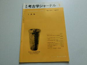 考古学ジャーナル No.131 1977年1月号 縄文文化中期の土器にみられる蛇体装飾