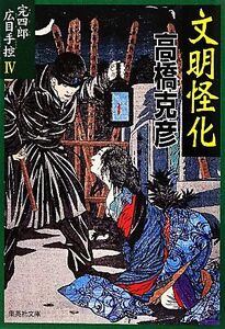 文明怪化 完四郎広目手控 IV 集英社文庫/高橋克彦【著】