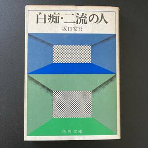 白痴・二流の人 (角川文庫) / 坂口 安吾 (著)