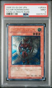 【PSA9】 遊戯王 N・エア・ハミングバード デュエルモンスターズ アルティメットレア レリーフ UL 鑑定品 送料無料！