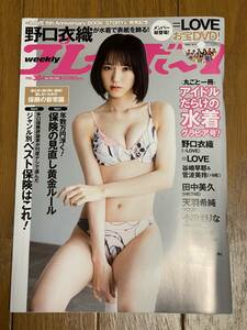 週刊プレイボーイ 2022年9月19日号 ＝ＬＯＶＥ　ＤＶＤ 野口衣織 田中美久