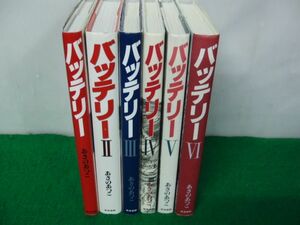 バッテリー 全6巻セット あさのあつこ 教育画劇 ハードカバー