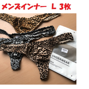 新品　メンズ　ヒョウ柄Tバック　ビキニ　パンツ　【Lサイズ】ー Ｔバック ブリーフ 3枚組ヒョウ柄 豹柄　Tバック セクシーインナー