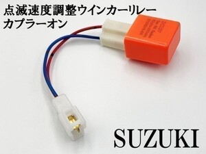 【12PP スズキ カプラーオン ウインカーリレー】 送料込 点滅速度調整 ハーネス LED 検索用) ベルデ ハイアップ ストリートマジックS