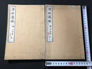 5159漢詩 詩集 全2冊揃 ■清狂遺稿■ 月性 明治期 漢詩集 詩文集 木版 版本 和本 古書古文書和書古本古典籍骨董古美術/中国 漢籍 漢文