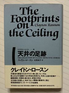 世界探偵小説全集９　天井の足跡【初版帯付】　クレイトン・ロースン／著　北見尚子／訳　国書刊行会