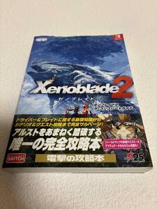 ■中古■　SWITCH　ゼノブレイド2　Xenoblade2　ザ・コンプリートガイド　初版発行　電撃