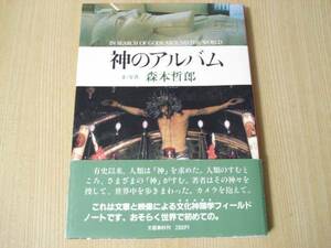 【即決】 ◆ 神のアルバム　森本哲郎 ◆