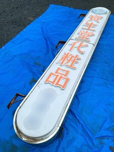 引取限定 現状品 袖看板 電光 資生堂 突き出し看板 突出し看板 高360×幅52×厚26cm かんばん カンバン レトロ コレクション 0830や1 M外