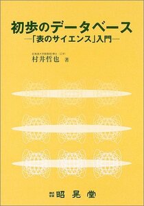 【中古】 初歩のデータベース 「表のサイエンス」入門